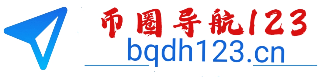币圈导航123